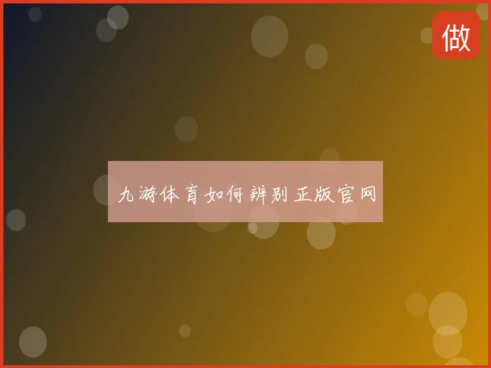 九游体育如何辨别正版官网
