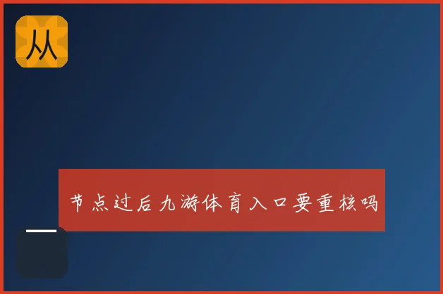 节点过后九游体育入口要重核吗