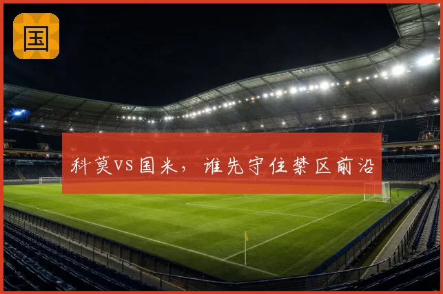 科莫vs国米，谁先守住禁区前沿