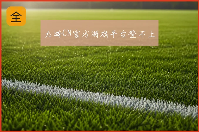 九游CN官方游戏平台登不上