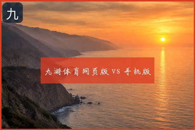 九游体育网页版 vs 手机版