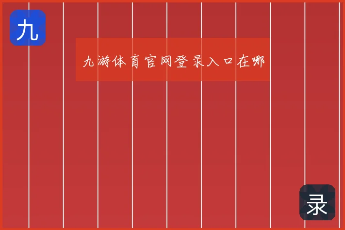 九游体育官网登录入口在哪